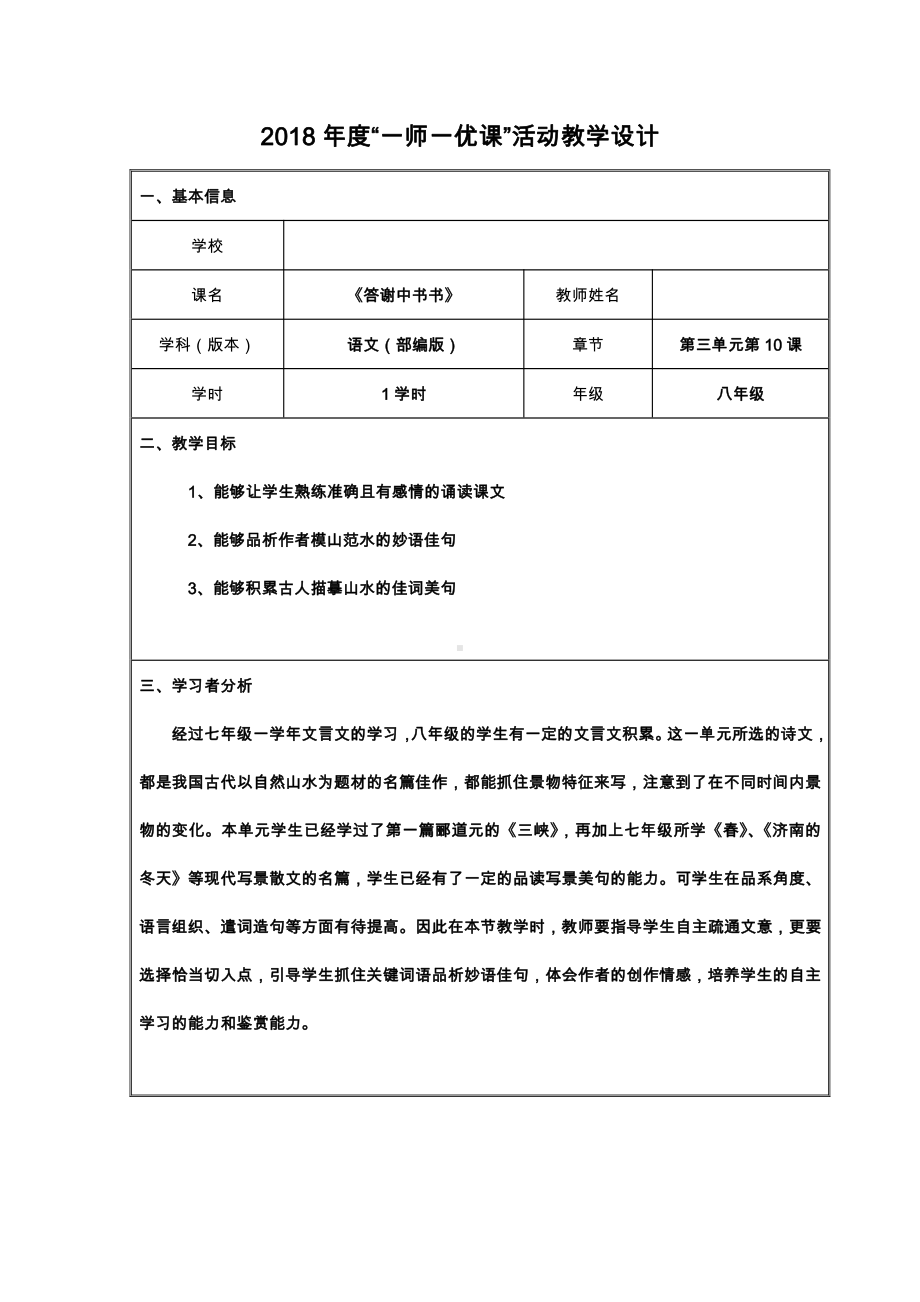 第三单元-阅读-10 短文二篇-答谢中书书-教案、教学设计-部级公开课-部编版八年级上册语文(配套课件编号：5021a).docx_第1页