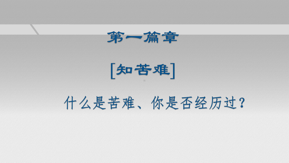 感悟苦难 笑对挫折 ppt课件-高中主题教育班会ppt课件.pptx_第2页