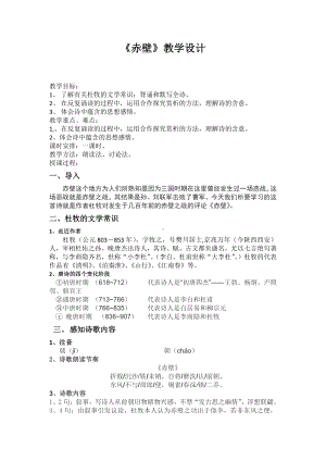 第六单元-阅读-24 诗词五首-赤壁-教案、教学设计-市级公开课-部编版八年级上册语文(配套课件编号：60fa8).docx