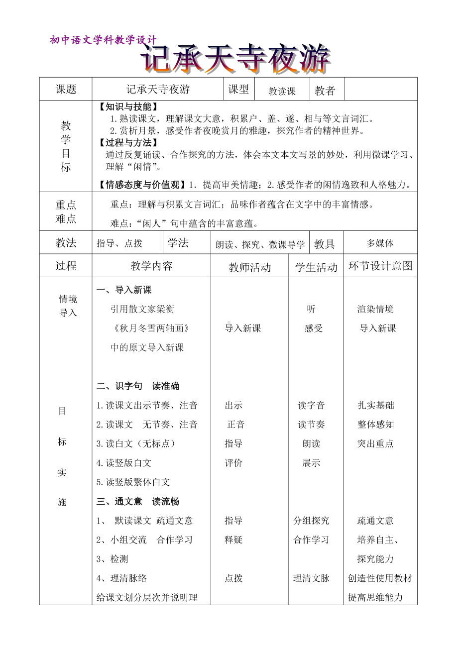 第三单元-阅读-10 短文二篇-记承天寺夜游-教案、教学设计-市级公开课-部编版八年级上册语文(配套课件编号：20575).doc_第1页