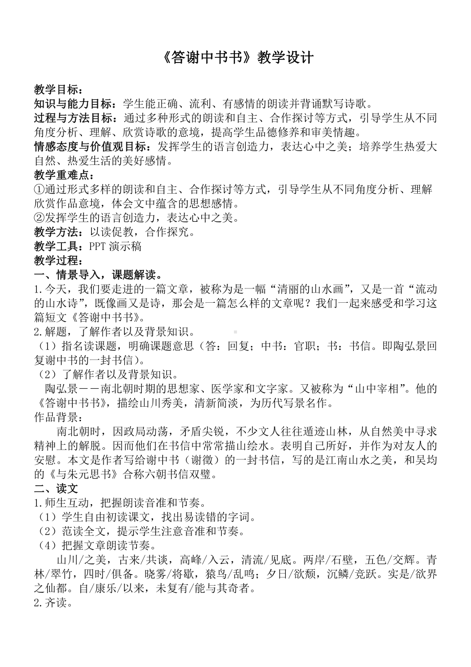 第三单元-阅读-10 短文二篇-答谢中书书-教案、教学设计-市级公开课-部编版八年级上册语文(配套课件编号：00459).docx_第1页