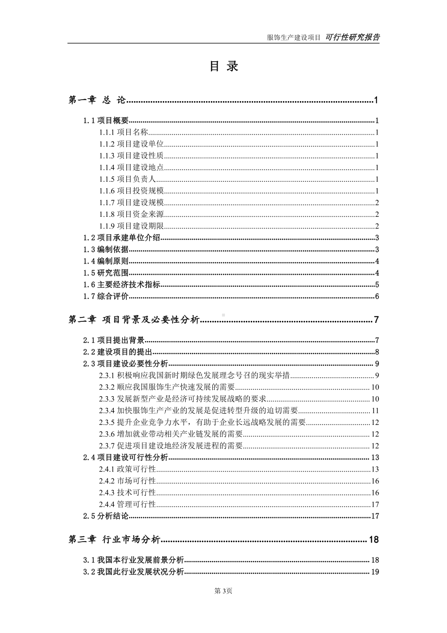 服饰生产项目可行性研究报告-立项方案.doc_第3页