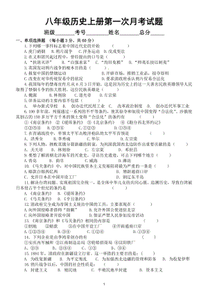 初中历史部编版八年级上册第一次月考测试卷（附参考答案）4.doc