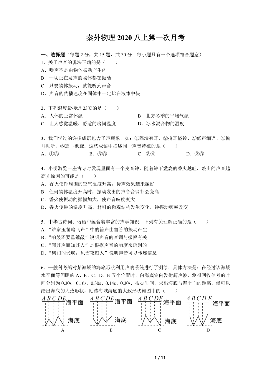 南京秦外2020-2021八年级物理上册10月月考试卷及答案.pdf_第1页