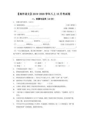 南京外国语2019-2020八年级语文上册10月月考试卷及答案.pdf