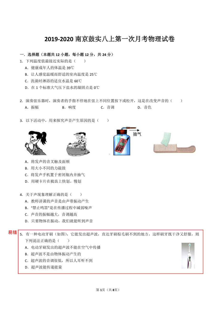 南京鼓楼实验2019-2020八年级物理上册10月月考试卷及答案.pdf_第1页