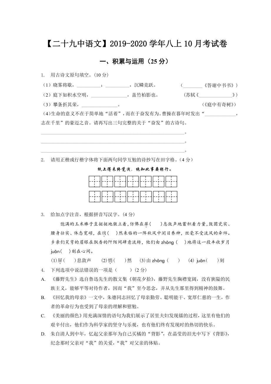 南京第29中2019-2020八年级语文上册10月月考试卷及答案.pdf_第1页