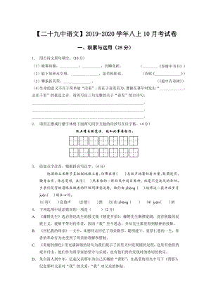 南京第29中2019-2020八年级语文上册10月月考试卷及答案.pdf