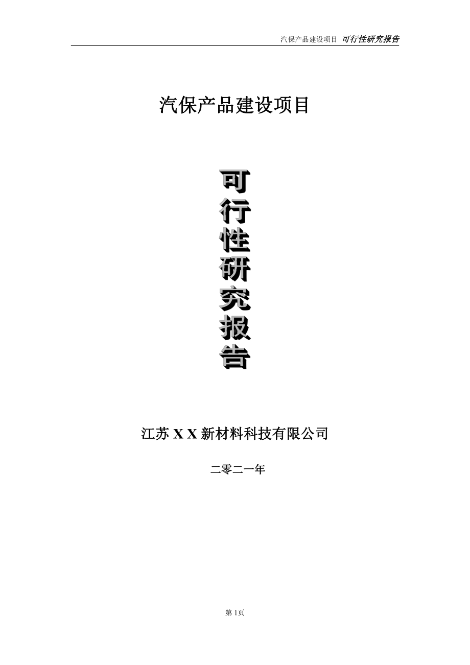 汽保产品建设项目可行性研究报告-立项方案.doc_第1页