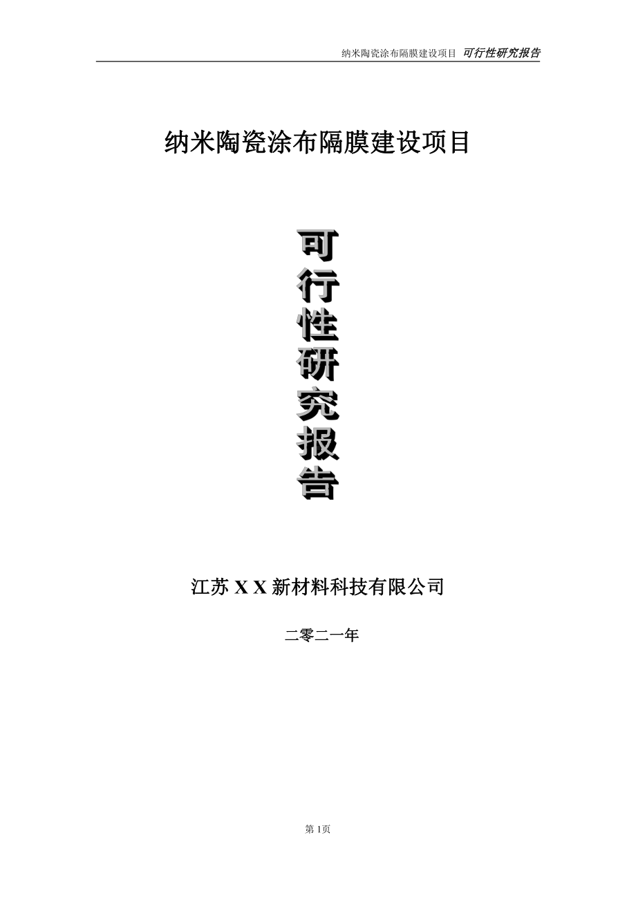 纳米陶瓷涂布隔膜建设项目可行性研究报告-立项方案.doc_第1页