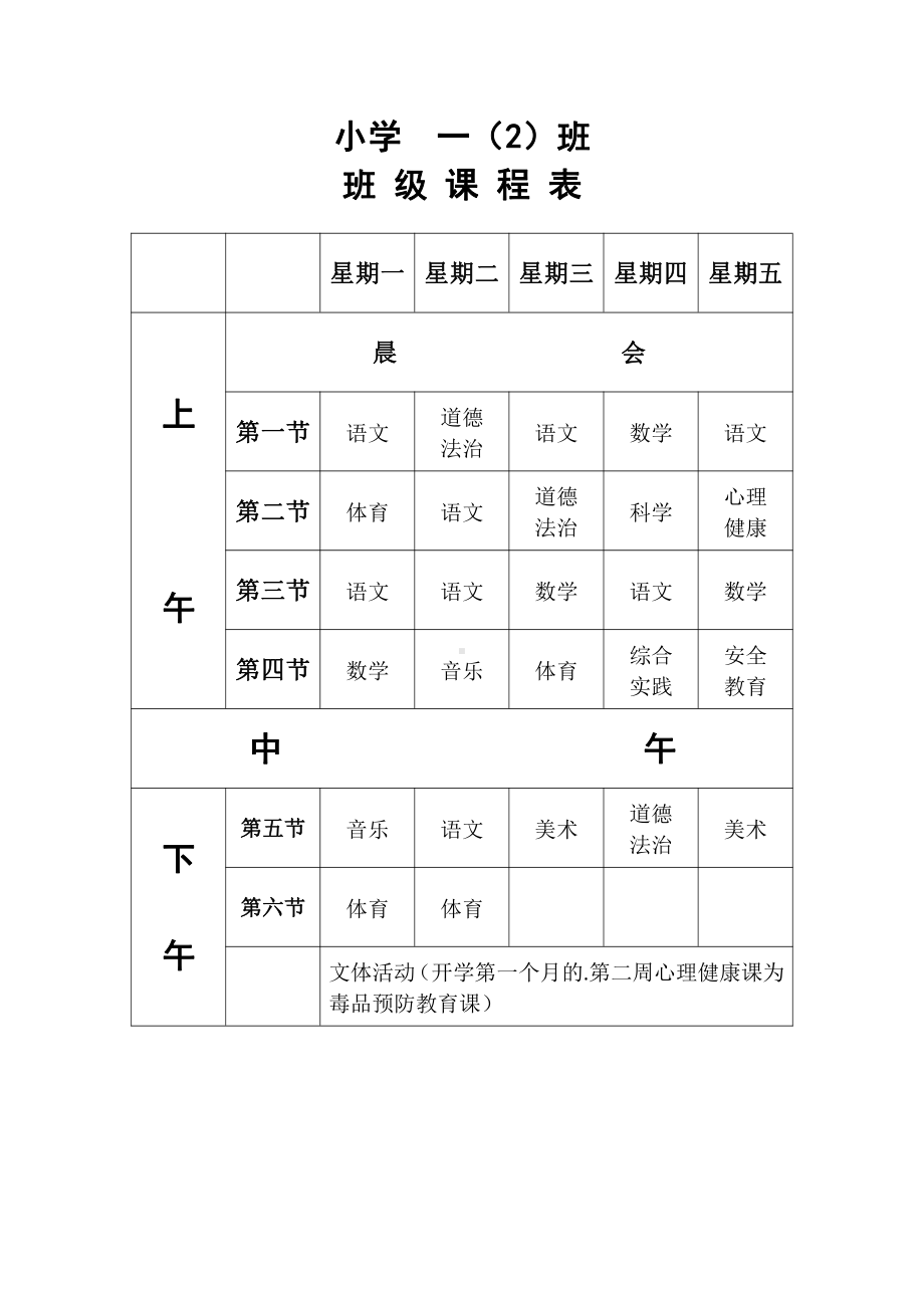 小学各年级各班级课程表.docx_第2页