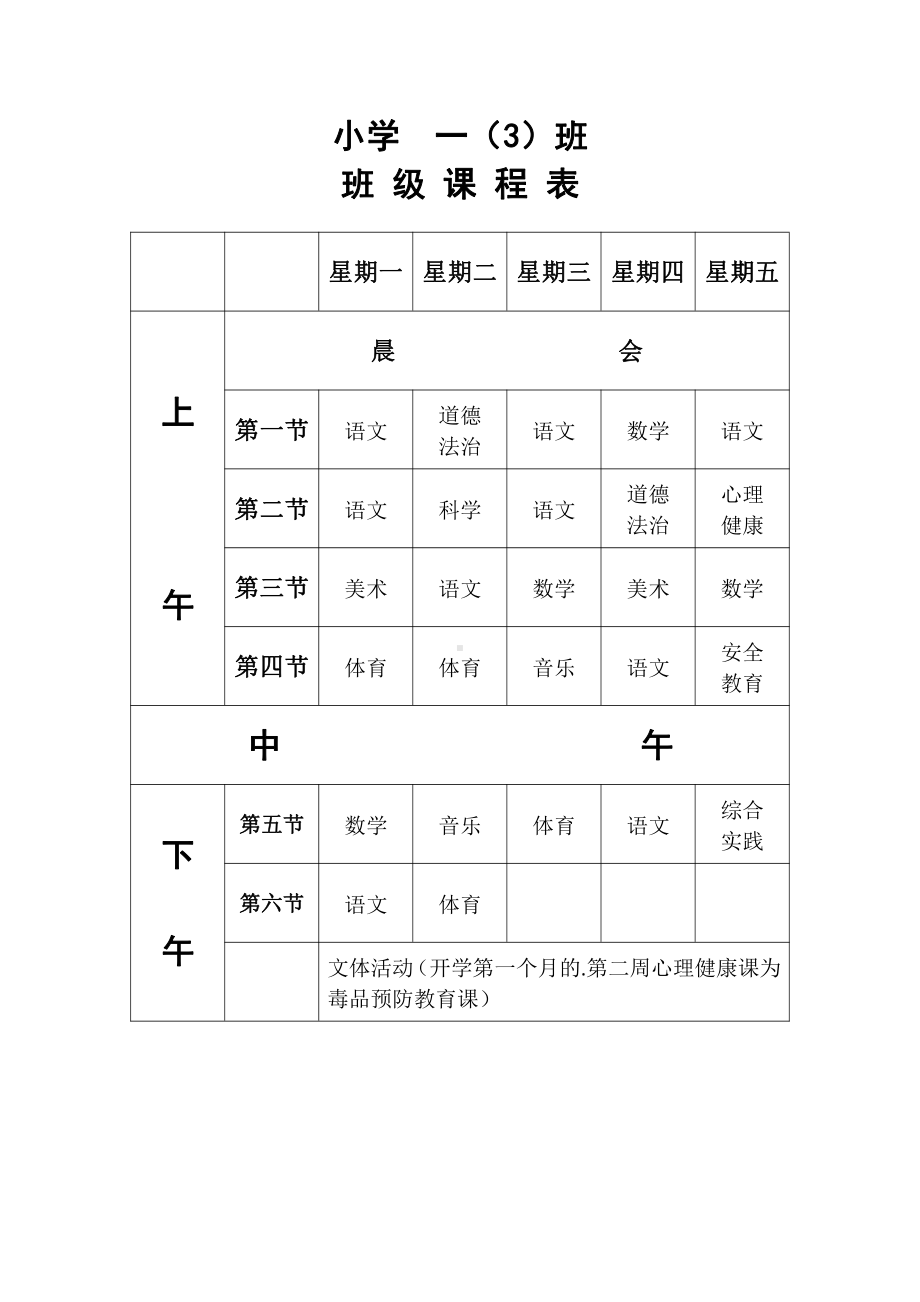 小学各年级各班级课程表.docx_第3页