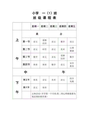 小学各年级各班级课程表.docx