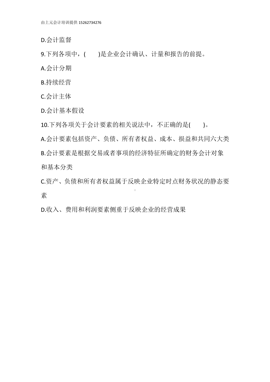 南通上元会计培训初级会计实务第二章单选题.docx_第3页