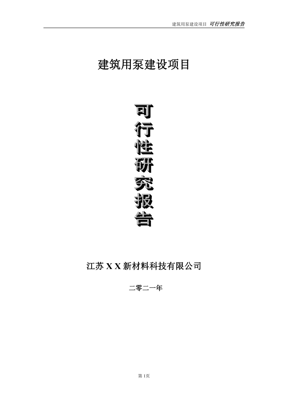 建筑用泵建设项目可行性研究报告-立项方案.doc_第1页