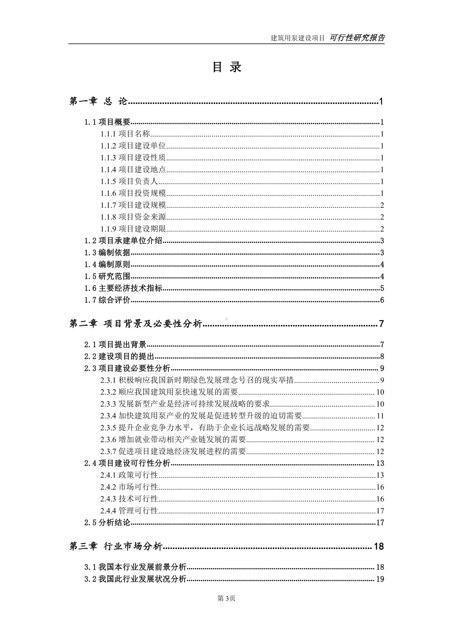 建筑用泵建设项目可行性研究报告-立项方案.doc_第3页