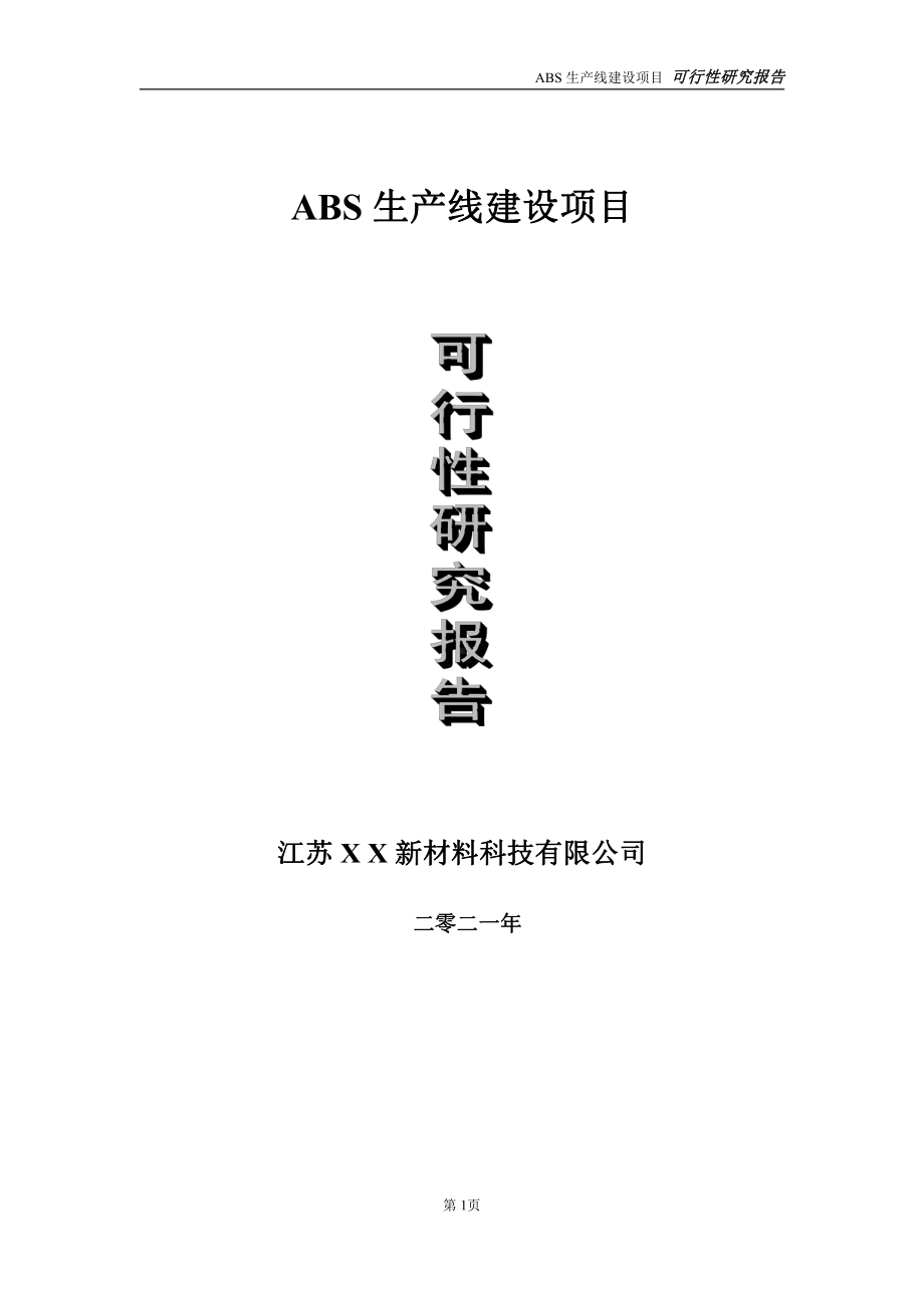 ABS生产线项目可行性研究报告-立项方案.doc_第1页