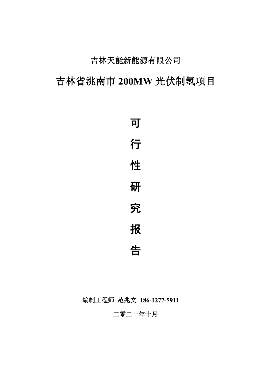 光伏制氢项目可行性研究报告-建议书-备案立项完整案例.doc_第1页