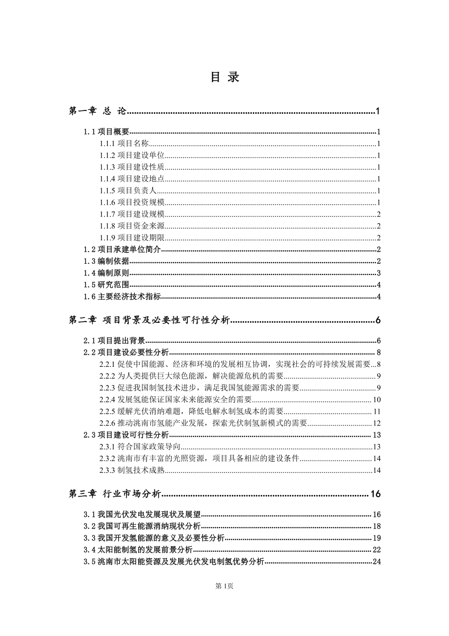 光伏制氢项目可行性研究报告-建议书-备案立项完整案例.doc_第2页