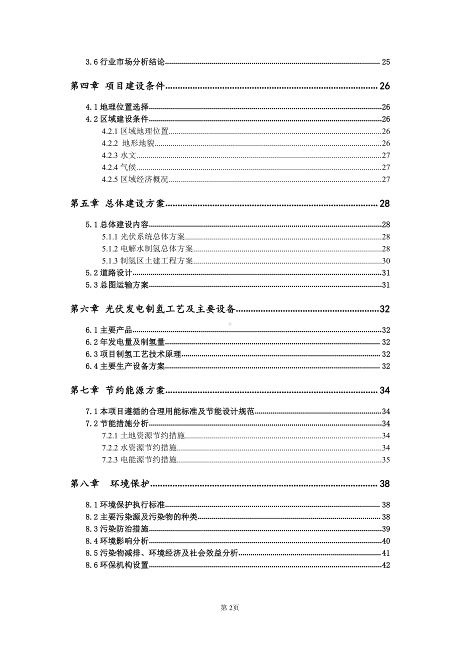 光伏制氢项目可行性研究报告-建议书-备案立项完整案例.doc_第3页