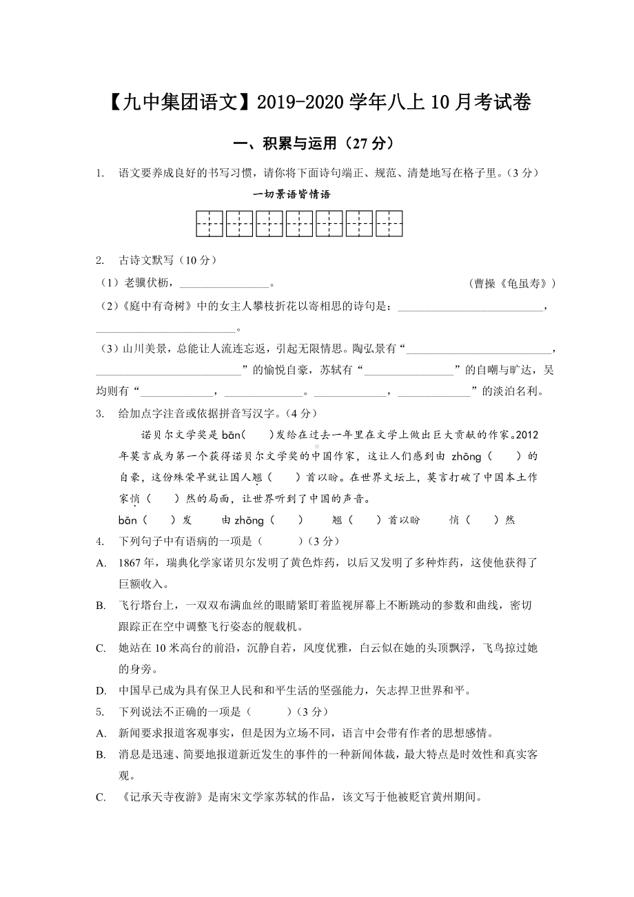 南京9中2019-2020八年级语文上册10月月考试卷及答案.pdf_第1页