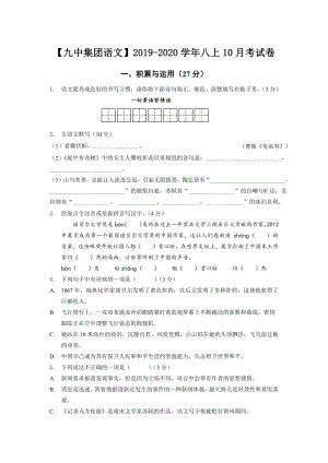 南京9中2019-2020八年级语文上册10月月考试卷及答案.pdf