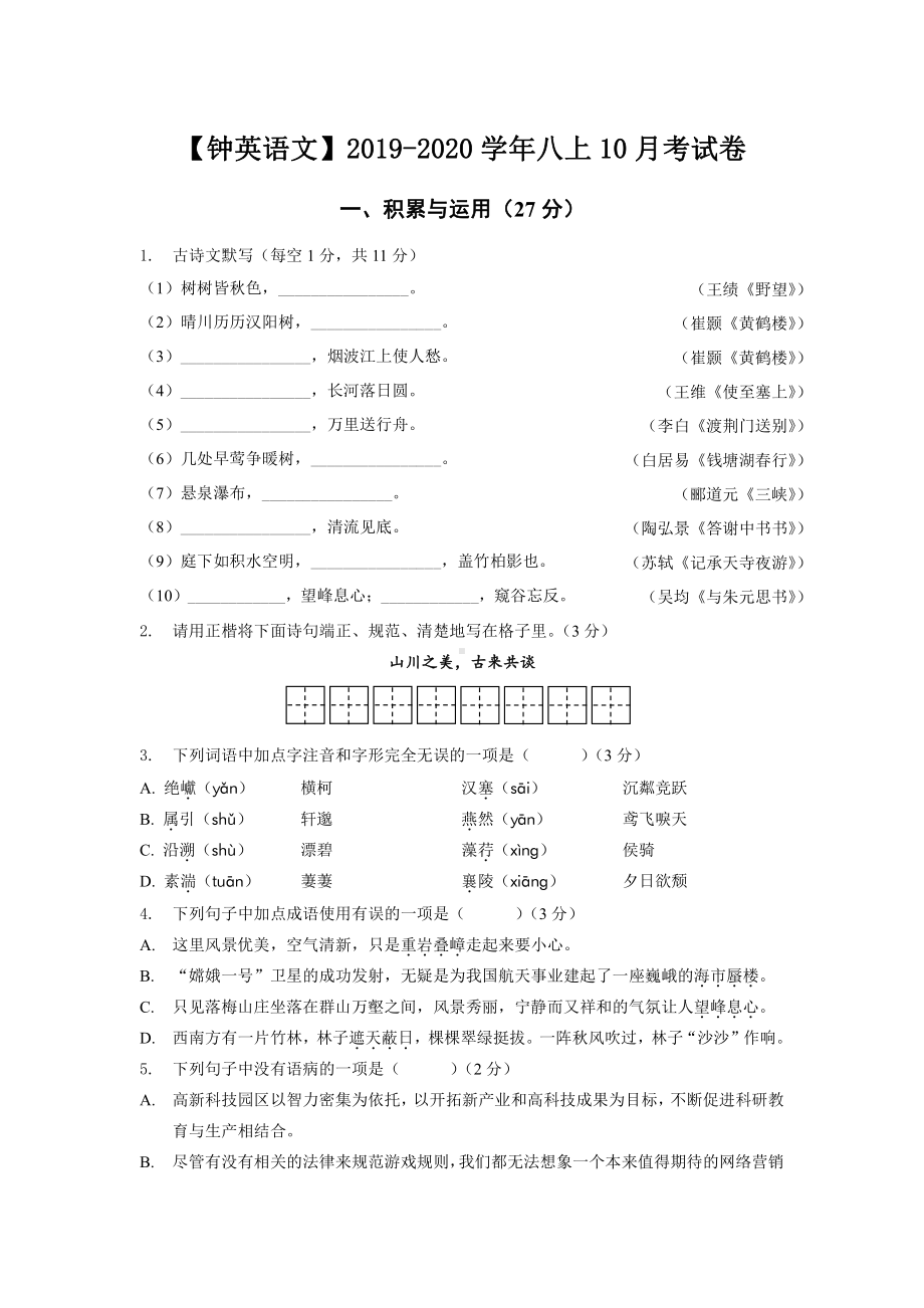 南京钟英2019-2020八年级语文上册10月月考试卷及答案.pdf_第1页