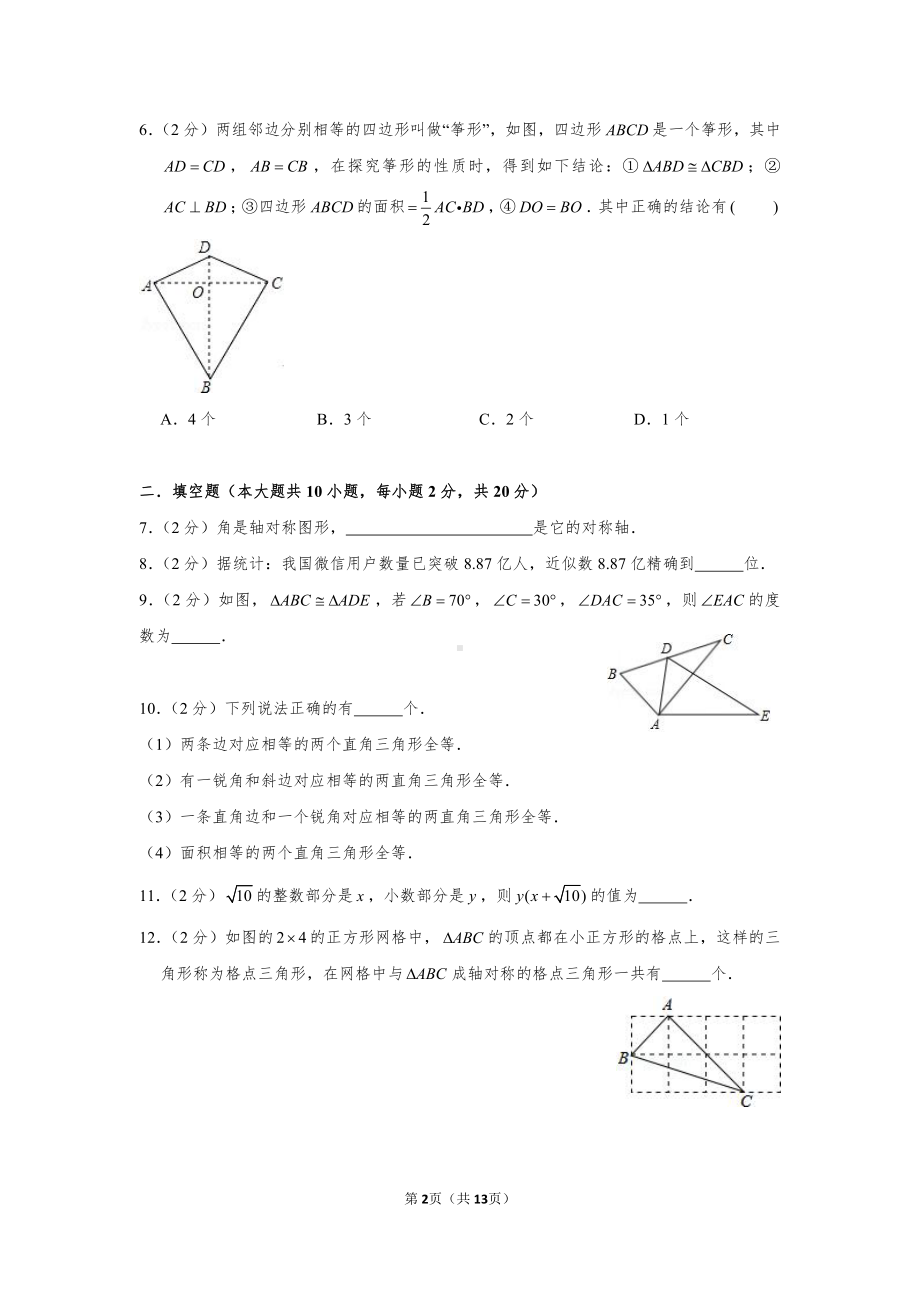 南京育英外校2020-2021八年级数学上册10月月考试卷及解析.docx_第2页