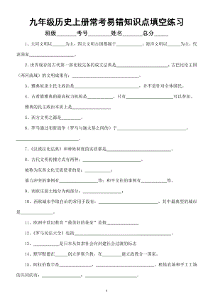 初中历史部编版九年级上册常考易错知识点填空练习（附参考答案）.doc