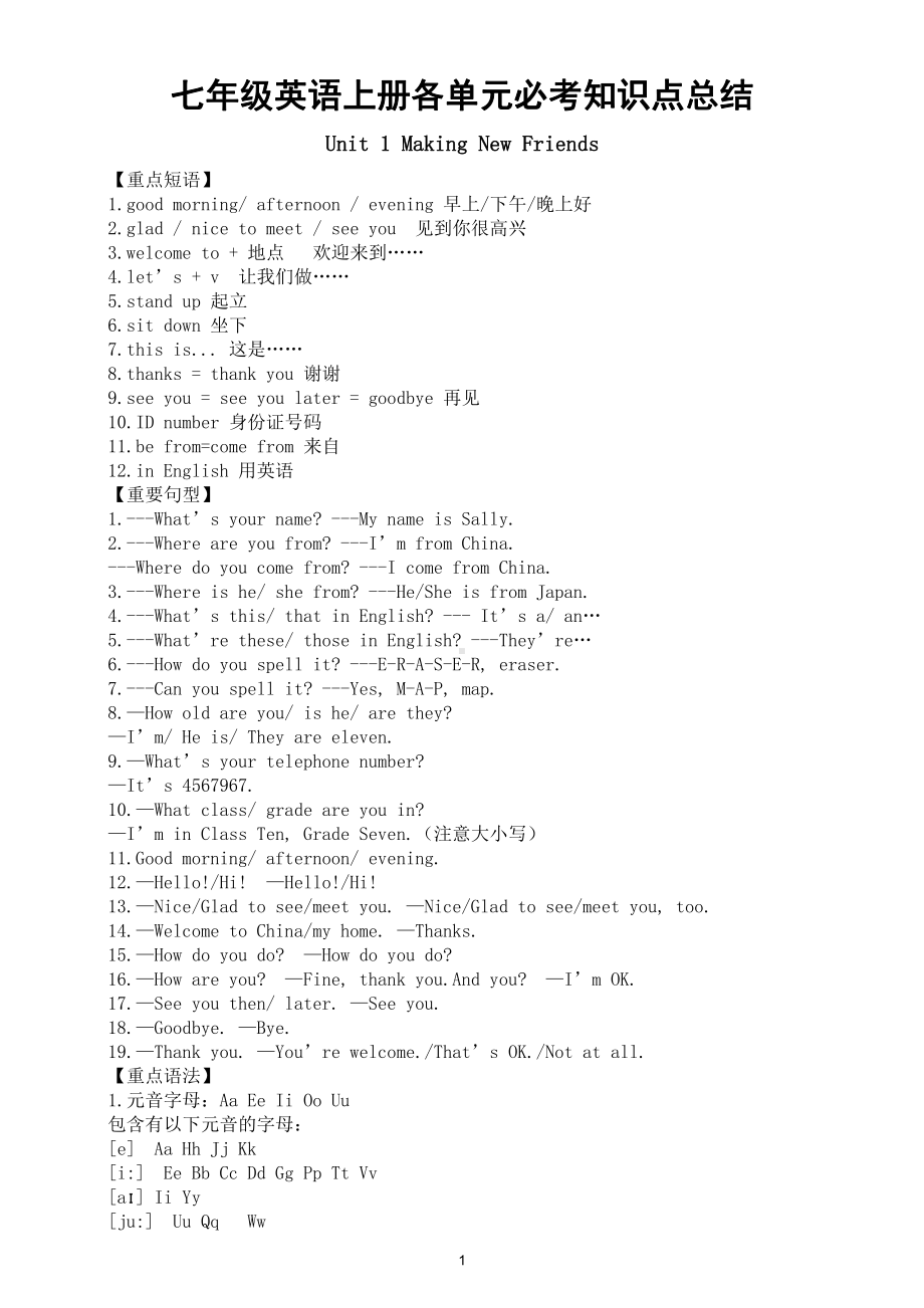 初中英语仁爱版七年级上册各单元必考知识点总结.doc_第1页