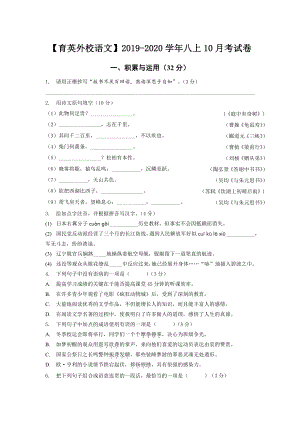 南京育英外校2019-2020八年级语文上册10月月考试卷及答案.pdf