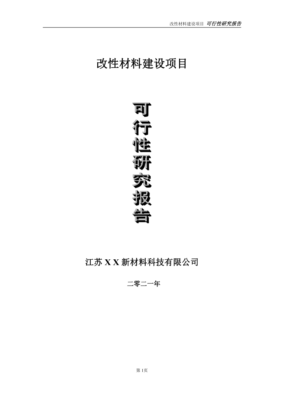 改性材料建设项目可行性研究报告-立项方案.doc_第1页