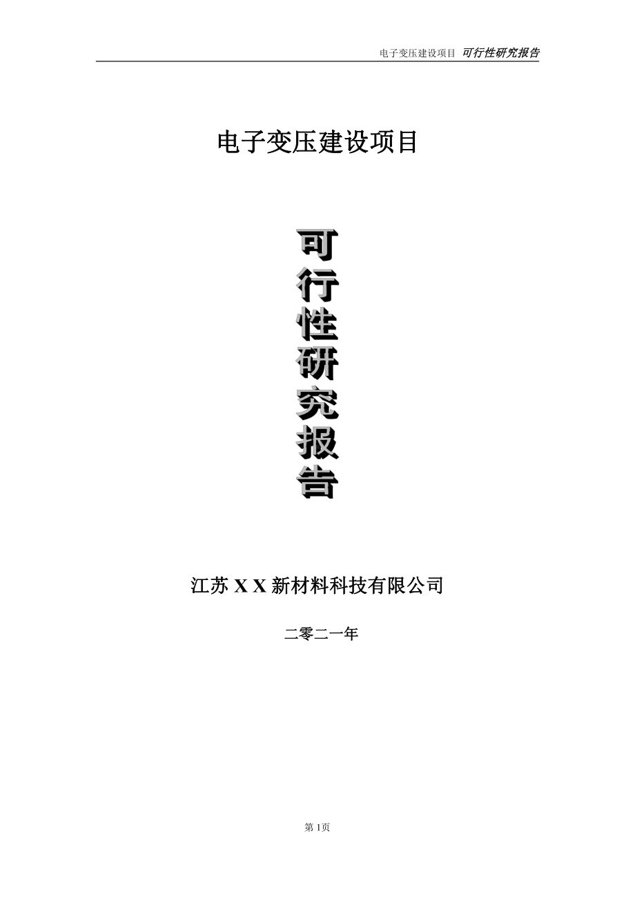 电子变压建设项目可行性研究报告-立项方案.doc_第1页