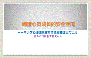 中小学心理健康教育功能室的建设与使用 讲座PPT课件 70页.ppt