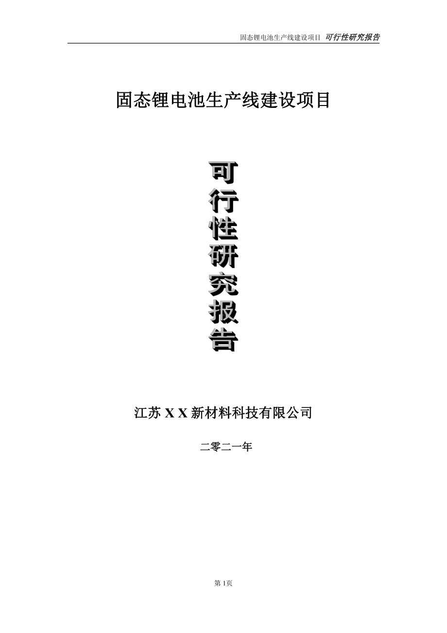 固态锂电池生产线建设项目可行性研究报告-立项方案.doc_第1页