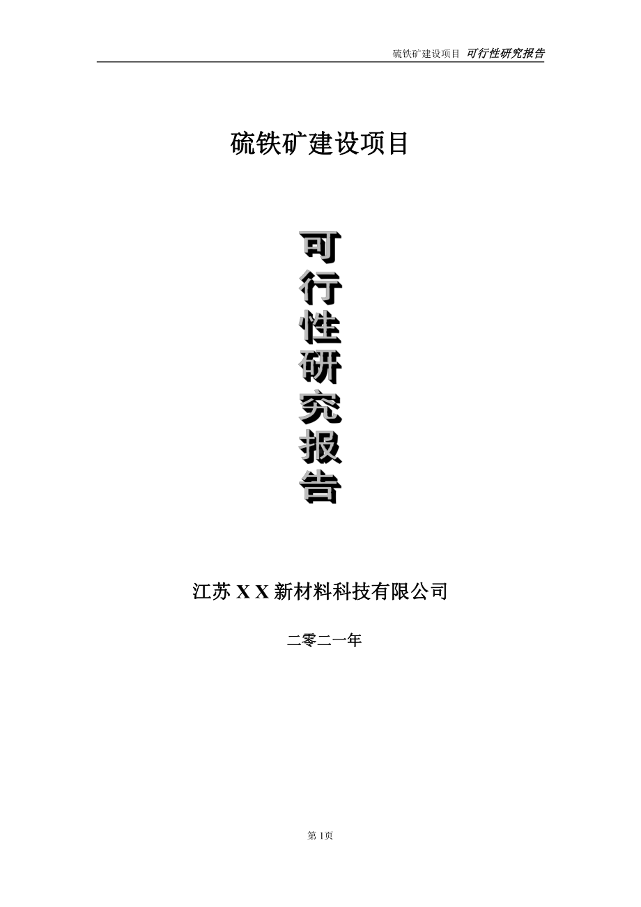 硫铁矿建设项目可行性研究报告-立项方案.doc_第1页