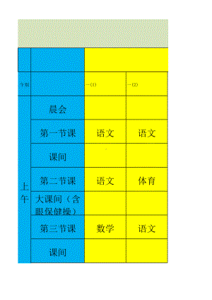 小学2021—2022学 年度全校 课程表.xlsx