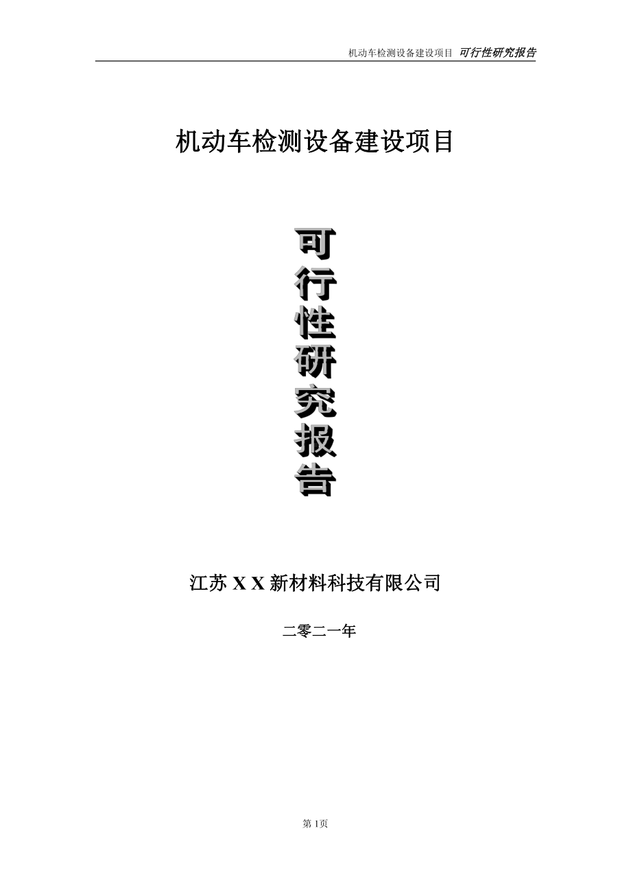 机动车检测设备建设项目可行性研究报告-立项方案.doc_第1页