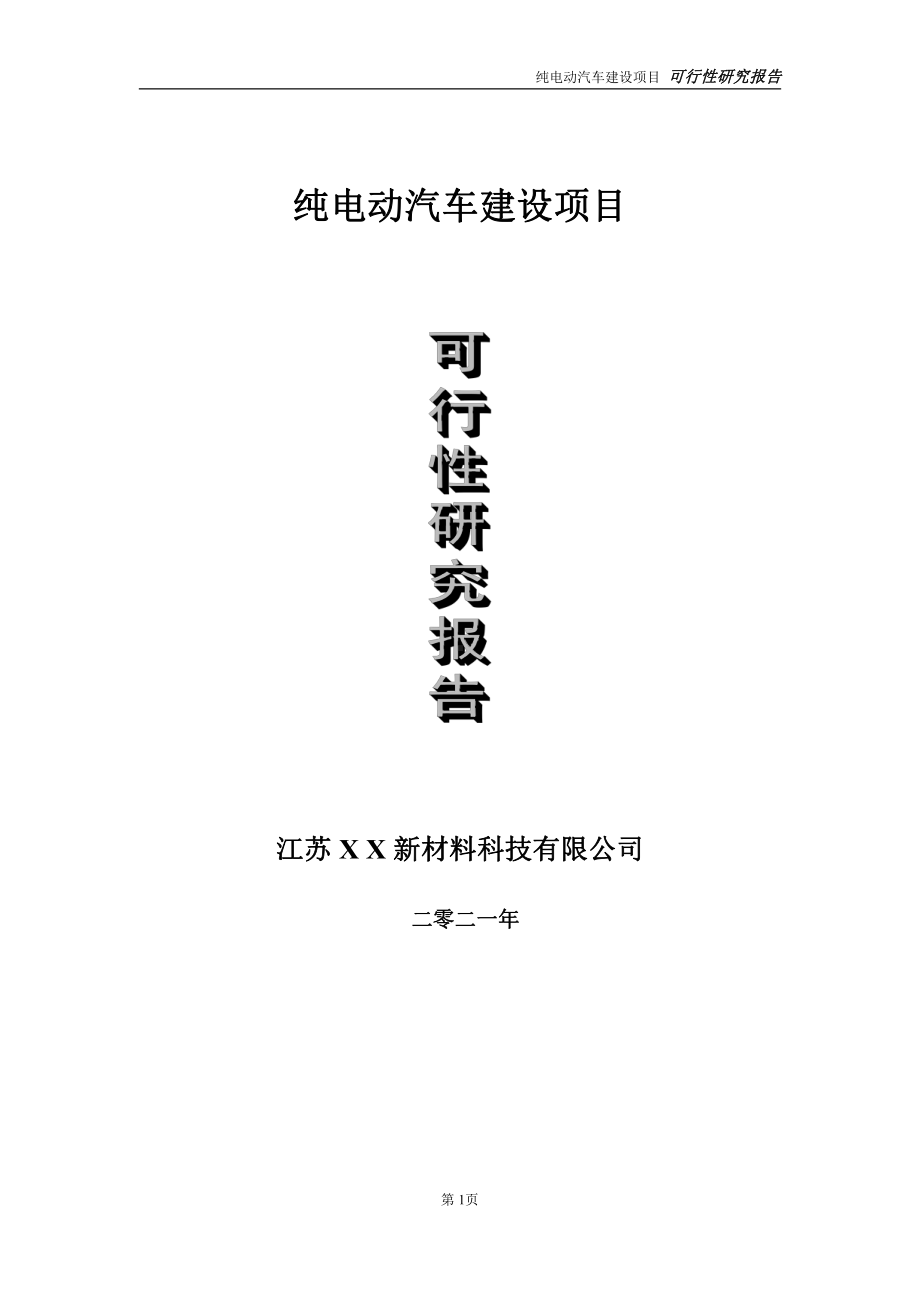 纯电动汽车建设项目可行性研究报告-立项方案.doc_第1页