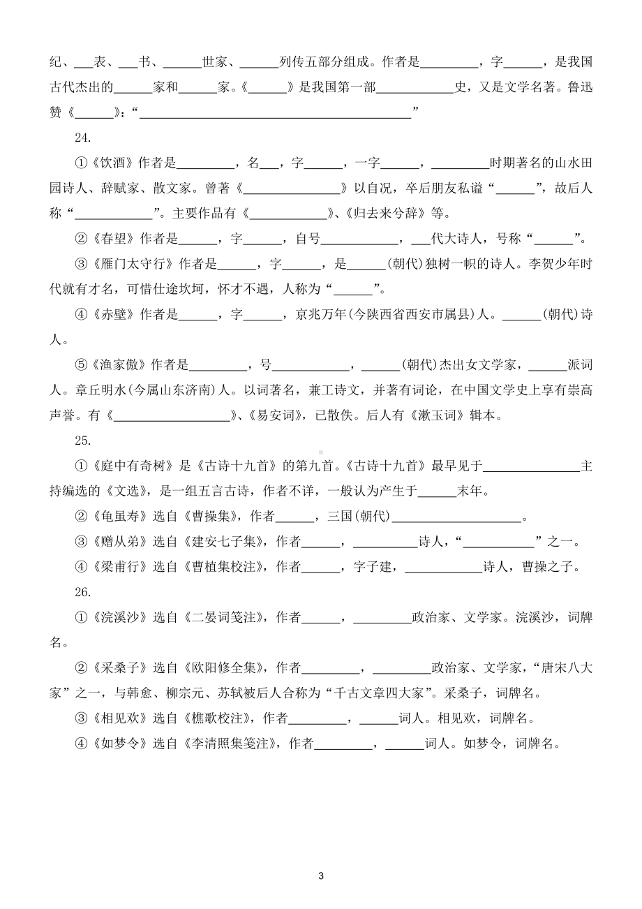 初中语文部编版八年级上册《文学常识》填空练习题（精选25道）（附参考答案）.doc_第3页