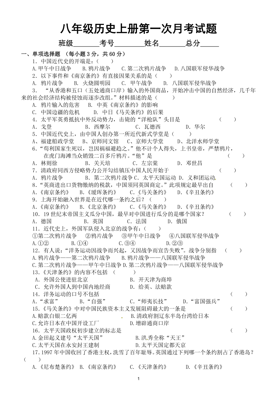 初中历史部编版八年级上册第一次月考测试卷（附参考答案）5.doc_第1页