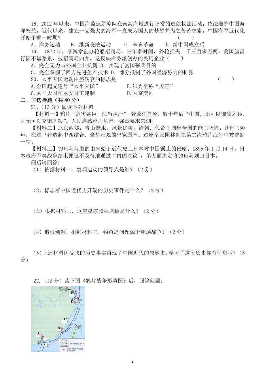 初中历史部编版八年级上册第一次月考测试卷（附参考答案）5.doc_第2页