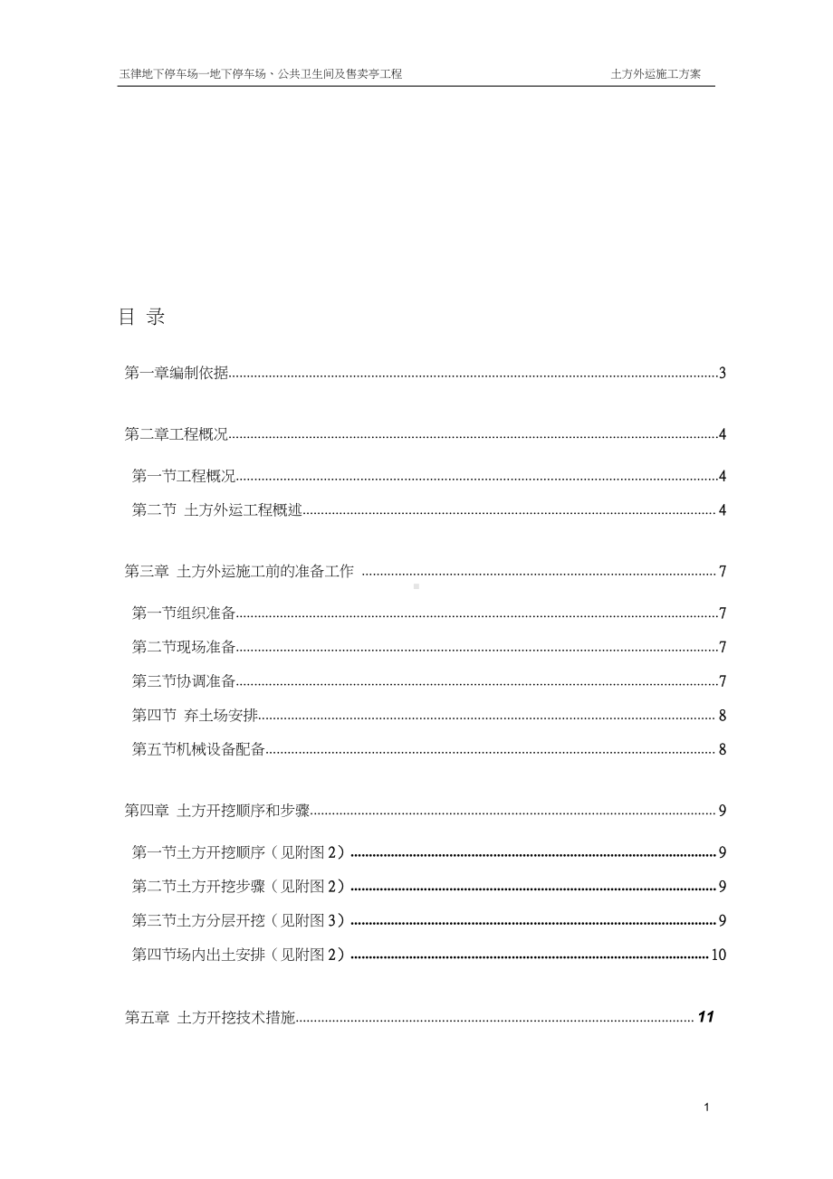 土方外运施工方案.doc_第1页