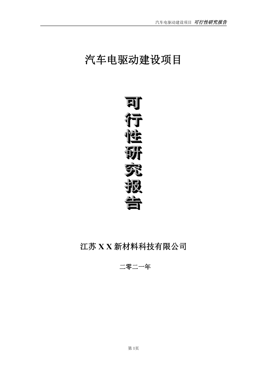 汽车电驱动建设项目可行性研究报告-立项方案.doc_第1页