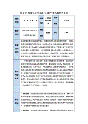 第2讲目标任务：实现社会主义现代化和中华民族伟大复兴 教案、教学设计-（高中）习近平新时代中国特色社会主义思想学生读本.docx