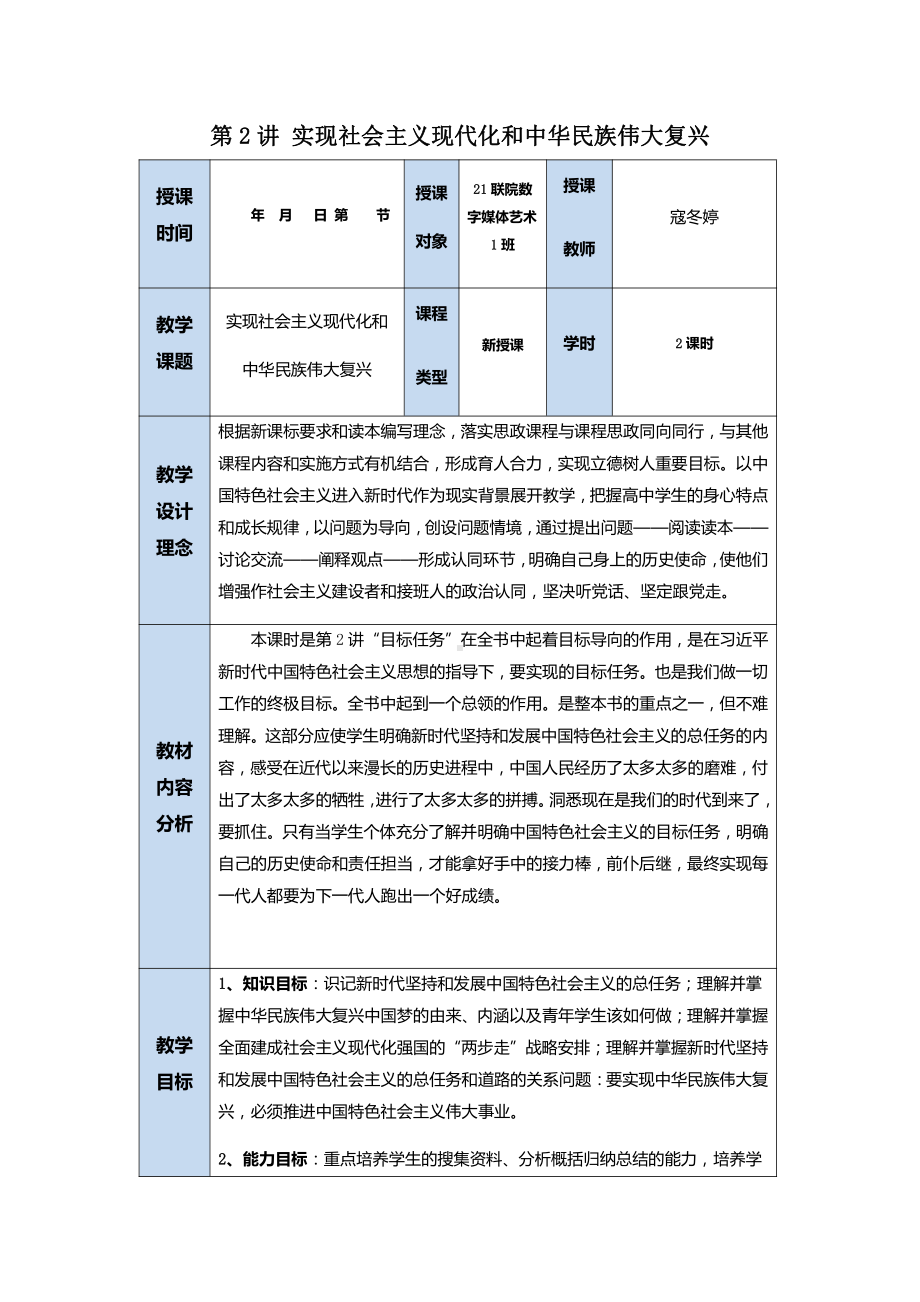 第2讲目标任务：实现社会主义现代化和中华民族伟大复兴 教案、教学设计-（高中）习近平新时代中国特色社会主义思想学生读本.docx_第1页