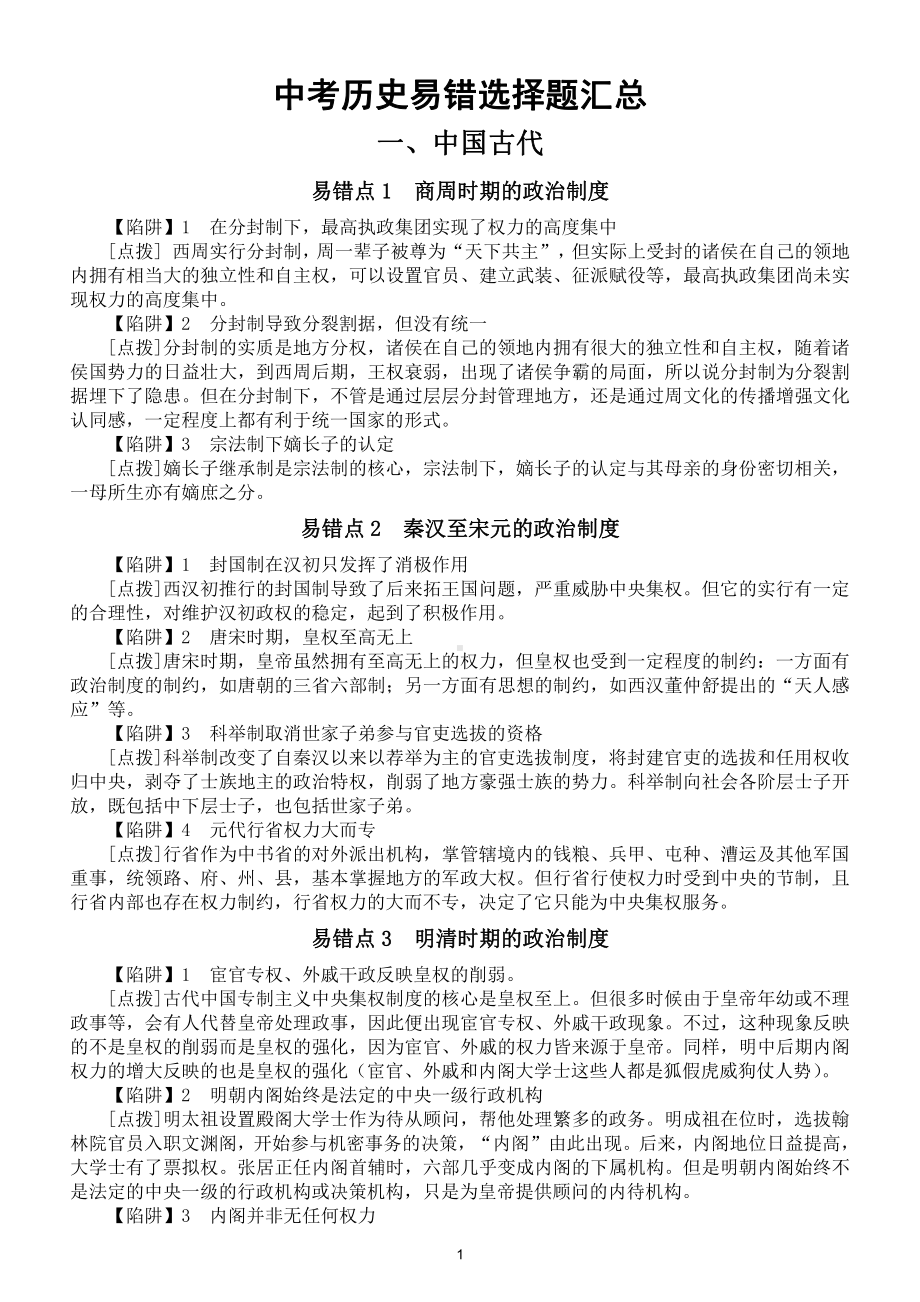 初中历史部编版中考易错选择题解析汇总（中国篇）.doc_第1页