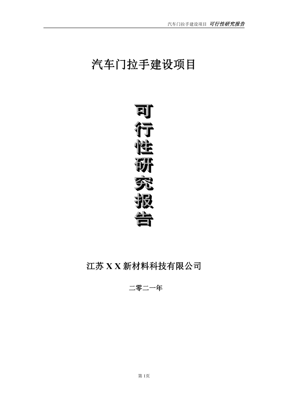 汽车门拉手建设项目可行性研究报告-立项方案.doc_第1页