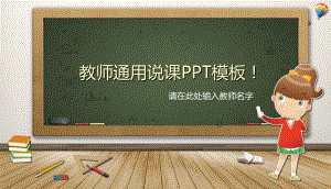 教师通用说课PPT模板.pptx