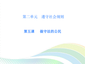 部编版八年级上册道德与法治第五课《做守法的公民善用法律》课件.ppt